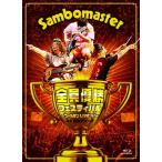 サンボマスター 全員優勝フェスティバル 