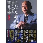 落合博満 こたえあわせ 伝説の舞台裏 落合博満対談集 Book