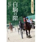 小檜山悟 私の馬研究ノートII 白駒の隙(はっくのげき) Book