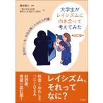 貴堂嘉之 大学生がレイシズムに向き合って考えてみた【改訂版】 差別の「いま」を読み解くための入門書 Book