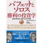 マーク・ティアー バフェットとソロス 勝利の投資学 Book