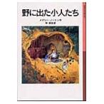 メアリー・ノートン 野に出た小人たち Book