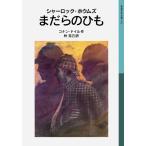 ドイル,A.(アーサー)C. シャーロック・ホウムズ まだらのひも Book