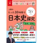 ショッピングビスタ 上野柊 大学受験ムビスタ 上野のたった10時間で日本史探究 古代〜近世 Book