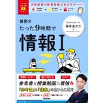 藤原進之介 大学受験ムビスタ 藤原のたった9時間で情報I Book