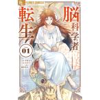 中野信子 脳科学者転生 (1) COMIC