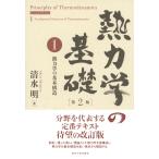 清水明 熱力学の基礎 第2版 I 熱力学の基本構造 Book