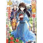 矢野りと 婚約者を奪われた伯爵令嬢、そろそろ好きに生きてみようと思います Book