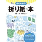 萩原一郎 寄り道の科学 折り紙の本 Book