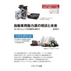 飯塚昭三 自動車用動力源の現状と未来―カーボンニュートラル時代に向けて Book