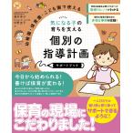 酒井幸子 幼稚園・保育園・こども園で使える 気になる子の育ちを支える 個別の指導計画サポートブック Book