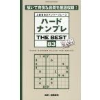晋遊舎 ハードナンプレ THE BEST 83 Mook