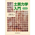 三田地利之 土質力学入門(第2版) Book