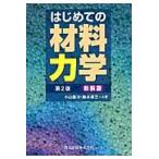 小山信次 はじめての材料力学第2版・新装版 Book