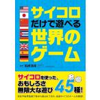 サイコロだけで遊べる世界のゲーム Book