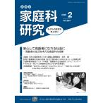 NPO法人家庭科教育研究者連盟 家教連 家庭科研究 No.384-2025 Book
