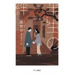 張愛玲 半生【はんせい】の絆 Book