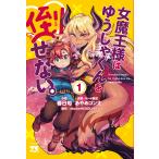 春日旬 女魔王様はゆうしゃくんを倒せない。 1 (1) COMIC