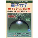 馬場敬之 量子力学キャンパス・ゼミ 改訂7 Book
