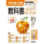 中学 教科書ぴったりトレーニング 公民 東京書籍版(教科書完全対応、オールカラー、学習ツール6/定期テスト予想問題/ Book