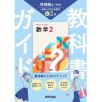 中学 教科書ガイド 数学2年 啓林館版 未来へひろがる数学(教科書完全準拠) Book