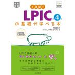 中島能和 1週間でLPICの基礎が学べる本 第4版 Book
