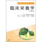 国立研究開発法人 医薬基盤・健康・栄養研究所 臨床栄養学(改訂第4版) Book