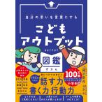 樺沢紫苑 自分の思いを言葉にする こどもアウトプット図鑑 Book