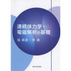 坂真澄 連続体力学・電磁解析の基礎 Book