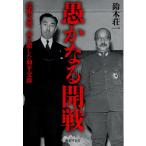 鈴木荘一 愚かなる開戦 Book