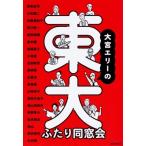 大宮エリー 大宮エリーの東大ふたり同窓会 Book