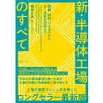 菊地正典 新・半導体工場のすべて 設備・材料・プロセスからAI技術の活用まで Book