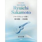 KYAS Solo * укулеле ... Sakamoto Ryuichi шедевр сборник Book
