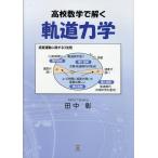 田中彰 高校数学で解く軌道力学 Book