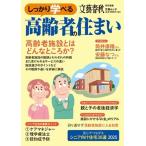 しっかり学べる高齢者の住まい Mook