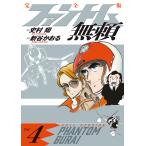 史村翔 ファントム無頼 完全版 (第4巻) Book