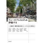 国際交通安全学会 ウォーカブルなまちを評価する Book