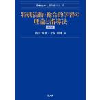 関川悦雄 特別活動・総合的学習の理論と指導法 Book