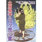 立原美幸 立原美幸の日々是心霊 COMIC