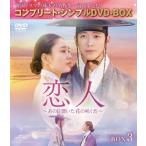 恋人〜あの日聞いた花の咲く音〜 BOX3 <コンプリート・シンプルDVD-BOX><期間限定生産版> DVD