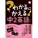 わからないをわかるにかえる 中2英語 Book
