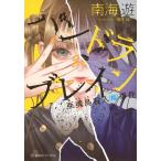 南海遊 パンドラブレイン 亜魂島殺人(格)事件 Book