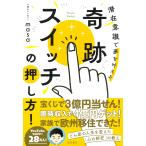 心理カウンセラーmasa 奇跡スイッチの押し方! 潜在意識で夢を叶える Book