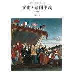 文化と帝国主義 （改訳新版） エドワード・W．サイード／著 大橋洋一