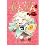 美袋和仁 あなたのお城の小人さん 〜御飯下さい、働きますっ〜(コミック)(2) COMIC