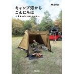 Mr.SYU キャンプ沼からこんにちは〜愛するギアと楽しき人生〜 Book