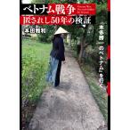 本田雅和 ベトナム戦争 匿されし50年の検証 Book