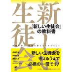 高橋亮平 「新しい生徒会」の教科書 学校を変え、社会を変えるためのヒント Book