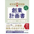 エッサム 改訂新版 融資を引き出す創業計画書 つくり方・活かし方 Book