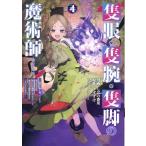 しばの番茶 隻眼・隻腕・隻脚の魔術師@COMIC 第4巻?森の小屋に籠っていたら早2000年。気づけば魔神と呼ばれていた。僕 COMIC